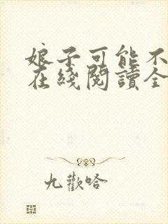 娘子可能不是人在线阅读全文