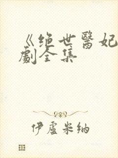 《绝世医妃》短剧全集