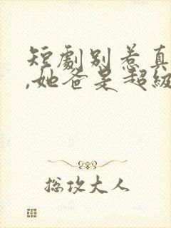 短剧别惹真千金,她爸是超级女儿奴第