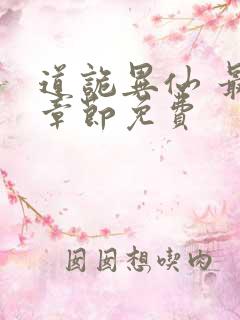 道诡异仙 最新章节免费