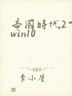 帝国时代2下载win10