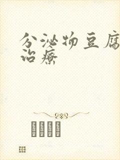 分泌物豆腐渣状治疗