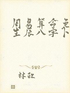 周易算命免费 生辰八字卜易居