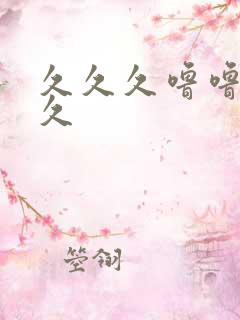 久久久噜噜噜久久