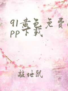 91黄色免费app下载