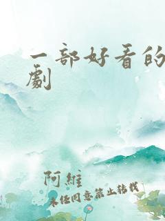 一部好看的悬疑剧