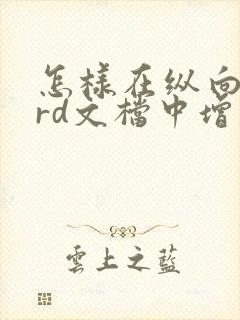 怎样在纵向word文档中增加一页横向文档