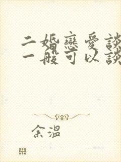 二婚恋爱谈多久一般可以谈婚论嫁