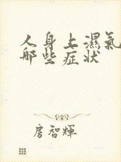 人身上湿气重有哪些症状