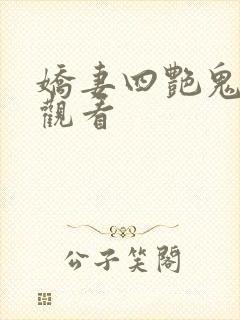 娇妻四艳鬼在线观看