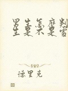 男生怎么判断女生是不是处女