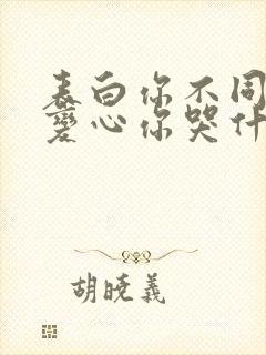 表白你不同意,变心你哭什么小说完整免费