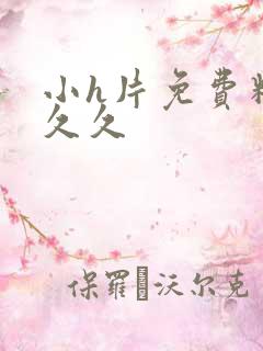 小h片免费精品久久