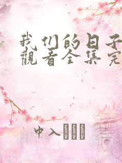 我们的日子免费观看全集完整版高清