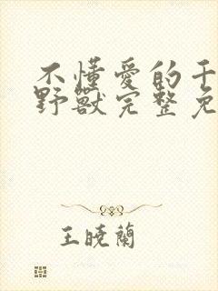 不懂爱的千金与野兽完整免费版