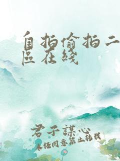 自拍偷拍二区三区在线