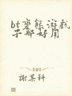 bt变态游戏盒子哪好用