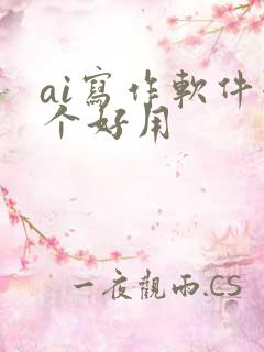 ai写作软件哪个好用