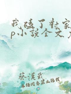 我磕了对家的cp小说全文免费阅读