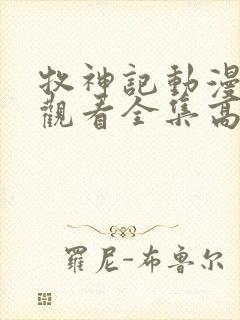 牧神记动漫在线观看全集高清免费播放