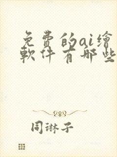 免费的ai绘图软件有哪些