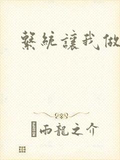 系统让我做反派