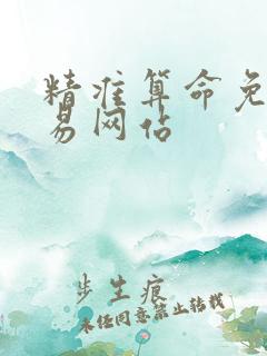 精准算命免费周易网站