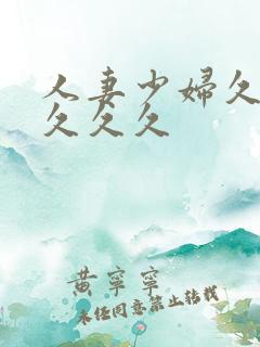 人妻少妇久久久久久久