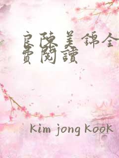 良陈美锦全文免费阅读