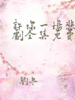 许你一场悲欢短剧全集免费看