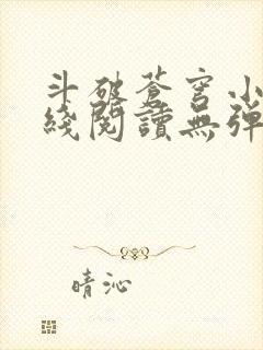 斗破苍穹小说在线阅读无弹窗