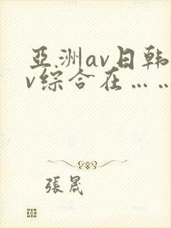 亚洲av日韩av综合在……