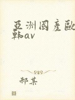 亚洲国产欧美日韩av