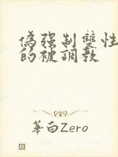 伪强制双性美人的被调教