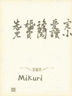 先婚后爱完整版免费阅读小说