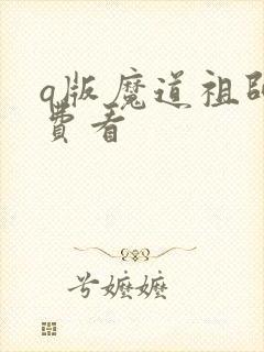 q版魔道祖师免费看