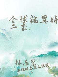 全球诡异时代第二季.