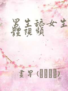 男生舔女生的下体视频