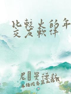 比较火的年轻人交友软件