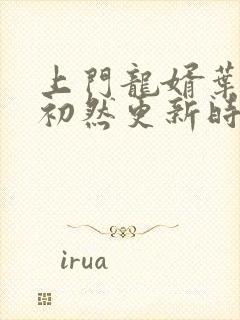 上门龙婿叶辰萧初然更新时间