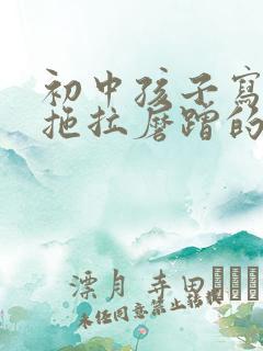 初中孩子写作业拖拉磨蹭的原因及解决办法