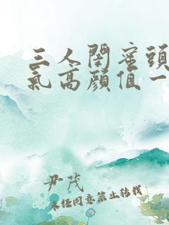 三人闺蜜头像仙气高颜值一人一个