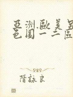 亚洲.欧美另类色图一二区