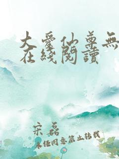 大爱仙尊无删减在线阅读