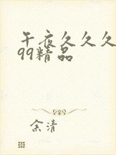 午夜久久久久久99精品