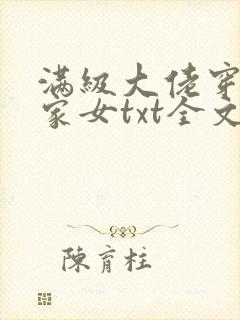 满级大佬穿成农家女txt全文下载