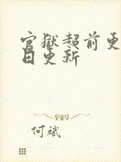 官狱超前更新今日更新