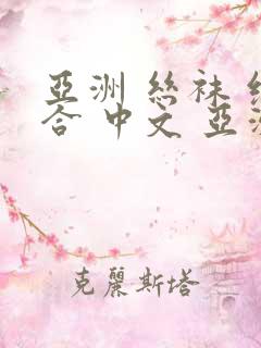 亚洲 丝袜 综合 中文 亚洲首页