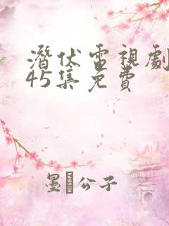 潜伏电视剧全集45集免费