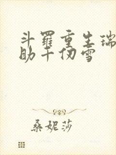 斗罗重生瑞兽帮助千仞雪